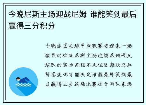 今晚尼斯主场迎战尼姆 谁能笑到最后赢得三分积分