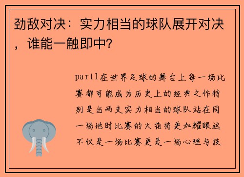 劲敌对决：实力相当的球队展开对决，谁能一触即中？
