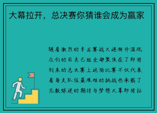 大幕拉开，总决赛你猜谁会成为赢家