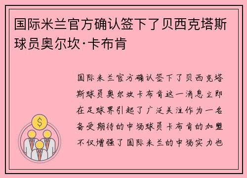 国际米兰官方确认签下了贝西克塔斯球员奥尔坎·卡布肯