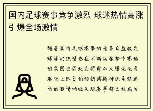 国内足球赛事竞争激烈 球迷热情高涨引爆全场激情