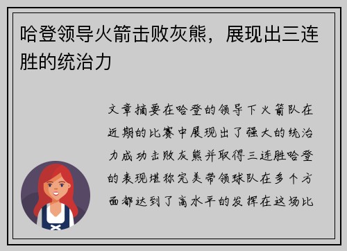 哈登领导火箭击败灰熊，展现出三连胜的统治力