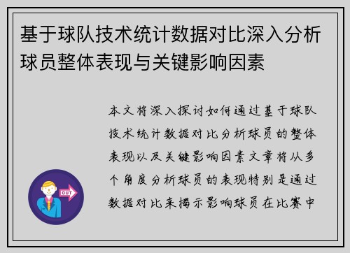 基于球队技术统计数据对比深入分析球员整体表现与关键影响因素