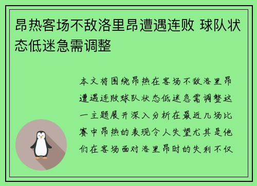 昂热客场不敌洛里昂遭遇连败 球队状态低迷急需调整