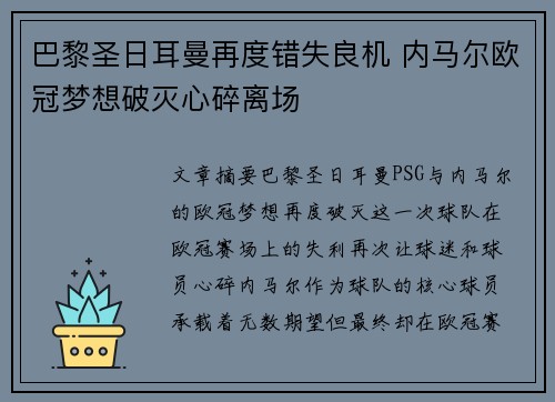 巴黎圣日耳曼再度错失良机 内马尔欧冠梦想破灭心碎离场