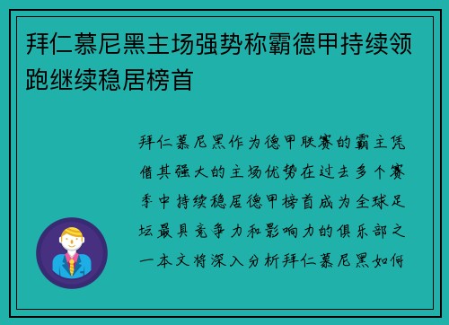拜仁慕尼黑主场强势称霸德甲持续领跑继续稳居榜首