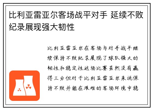 比利亚雷亚尔客场战平对手 延续不败纪录展现强大韧性