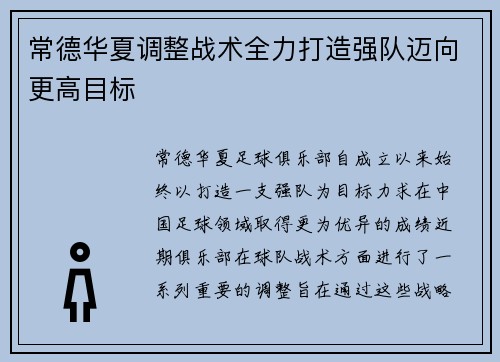 常德华夏调整战术全力打造强队迈向更高目标