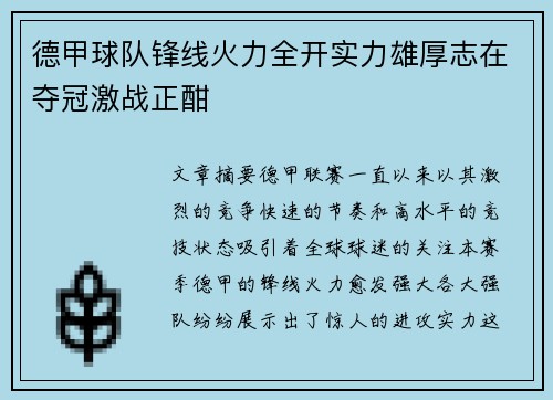 德甲球队锋线火力全开实力雄厚志在夺冠激战正酣