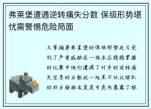 弗莱堡遭遇逆转痛失分数 保级形势堪忧需警惕危险局面