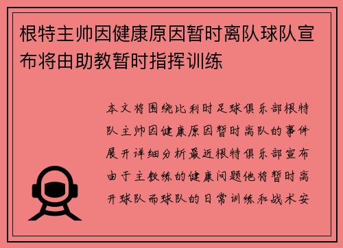根特主帅因健康原因暂时离队球队宣布将由助教暂时指挥训练