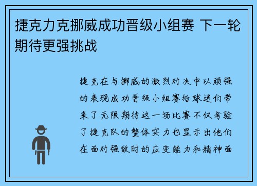 捷克力克挪威成功晋级小组赛 下一轮期待更强挑战