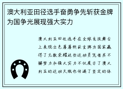 澳大利亚田径选手奋勇争先斩获金牌为国争光展现强大实力