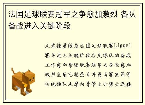 法国足球联赛冠军之争愈加激烈 各队备战进入关键阶段