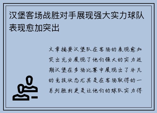 汉堡客场战胜对手展现强大实力球队表现愈加突出
