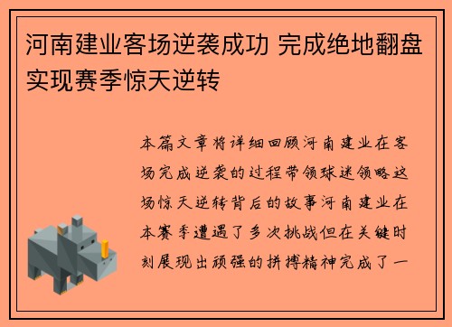 河南建业客场逆袭成功 完成绝地翻盘实现赛季惊天逆转