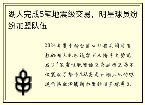 湖人完成5笔地震级交易，明星球员纷纷加盟队伍
