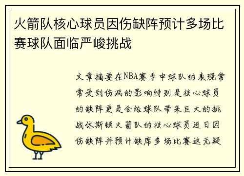火箭队核心球员因伤缺阵预计多场比赛球队面临严峻挑战