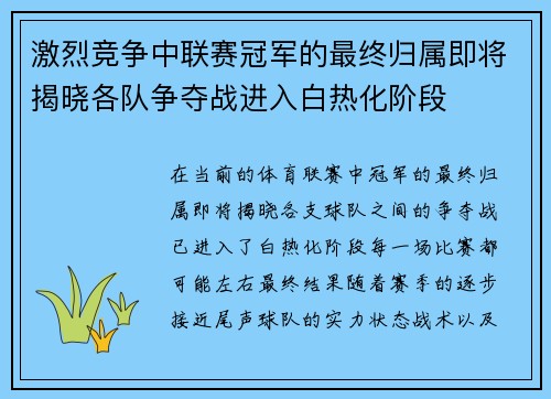 激烈竞争中联赛冠军的最终归属即将揭晓各队争夺战进入白热化阶段