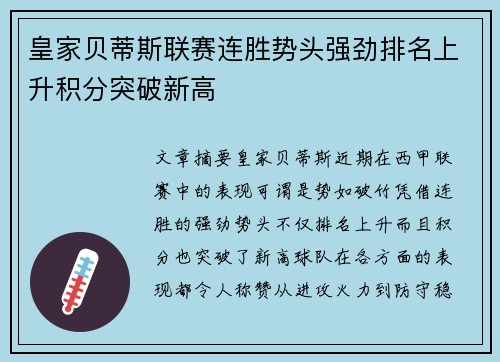 皇家贝蒂斯联赛连胜势头强劲排名上升积分突破新高