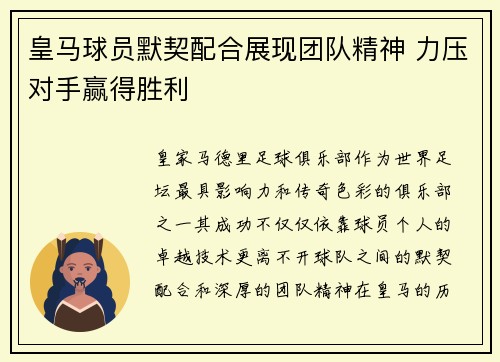 皇马球员默契配合展现团队精神 力压对手赢得胜利