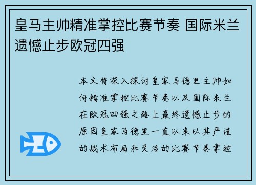皇马主帅精准掌控比赛节奏 国际米兰遗憾止步欧冠四强