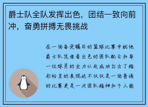 爵士队全队发挥出色，团结一致向前冲，奋勇拼搏无畏挑战