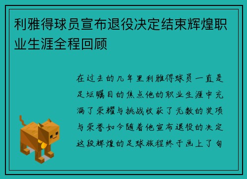 利雅得球员宣布退役决定结束辉煌职业生涯全程回顾