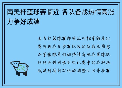 南美杯篮球赛临近 各队备战热情高涨力争好成绩