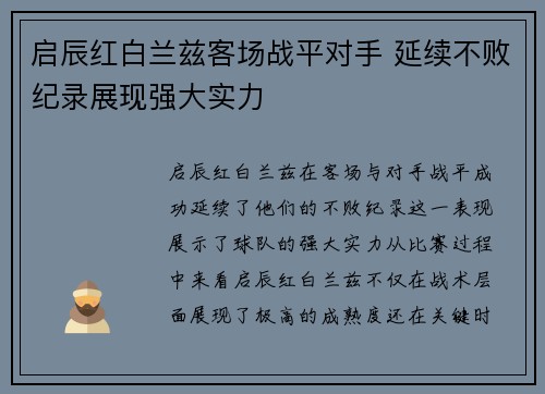 启辰红白兰兹客场战平对手 延续不败纪录展现强大实力