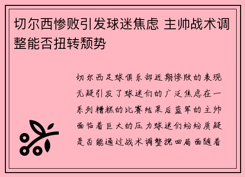 切尔西惨败引发球迷焦虑 主帅战术调整能否扭转颓势