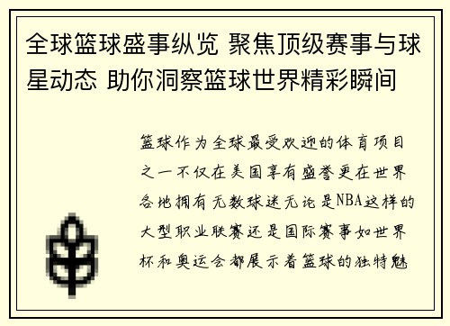 全球篮球盛事纵览 聚焦顶级赛事与球星动态 助你洞察篮球世界精彩瞬间