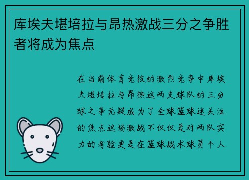 库埃夫堪培拉与昂热激战三分之争胜者将成为焦点