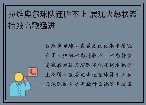 拉维奥尔球队连胜不止 展现火热状态持续高歌猛进