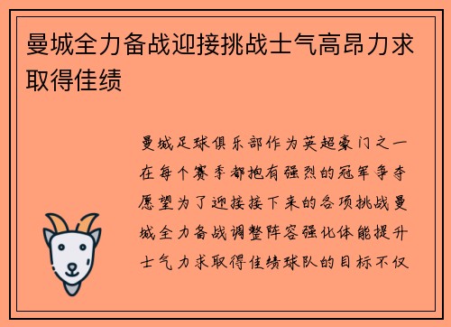 曼城全力备战迎接挑战士气高昂力求取得佳绩