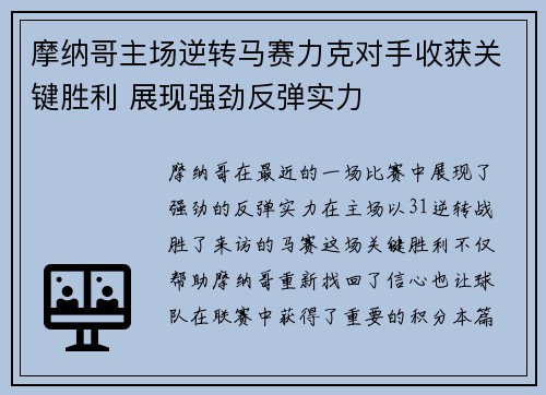 摩纳哥主场逆转马赛力克对手收获关键胜利 展现强劲反弹实力