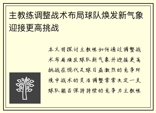 主教练调整战术布局球队焕发新气象迎接更高挑战