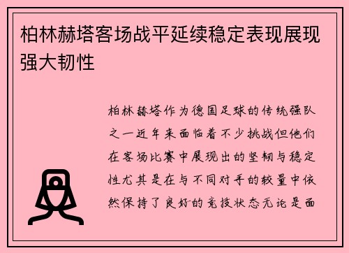柏林赫塔客场战平延续稳定表现展现强大韧性