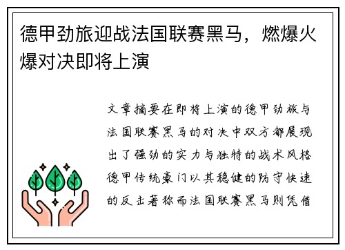 德甲劲旅迎战法国联赛黑马，燃爆火爆对决即将上演