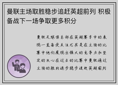 曼联主场取胜稳步追赶英超前列 积极备战下一场争取更多积分