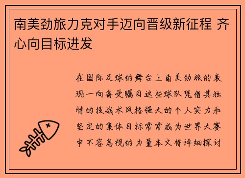 南美劲旅力克对手迈向晋级新征程 齐心向目标进发