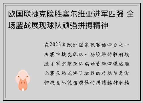 欧国联捷克险胜塞尔维亚进军四强 全场鏖战展现球队顽强拼搏精神