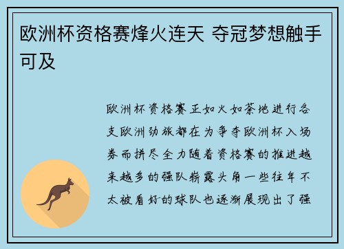 欧洲杯资格赛烽火连天 夺冠梦想触手可及