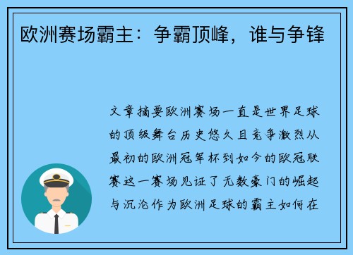 欧洲赛场霸主：争霸顶峰，谁与争锋