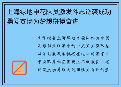 上海绿地申花队员激发斗志逆袭成功勇闯赛场为梦想拼搏奋进