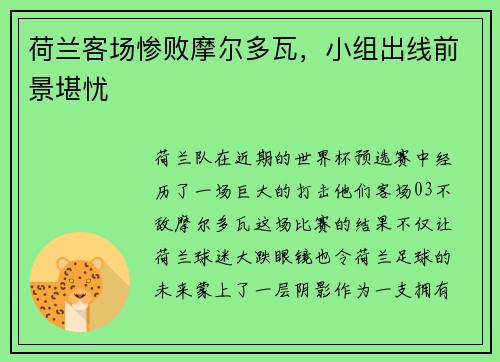 荷兰客场惨败摩尔多瓦，小组出线前景堪忧