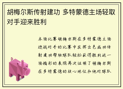 胡梅尔斯传射建功 多特蒙德主场轻取对手迎来胜利