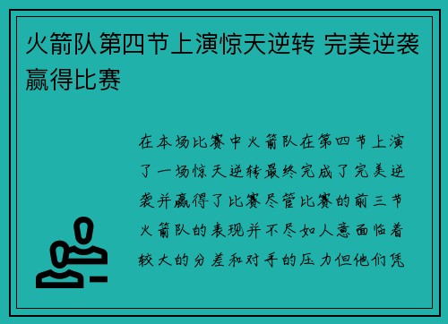 火箭队第四节上演惊天逆转 完美逆袭赢得比赛