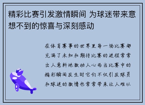 精彩比赛引发激情瞬间 为球迷带来意想不到的惊喜与深刻感动