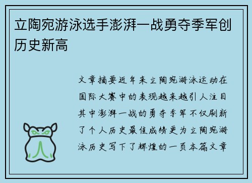 立陶宛游泳选手澎湃一战勇夺季军创历史新高